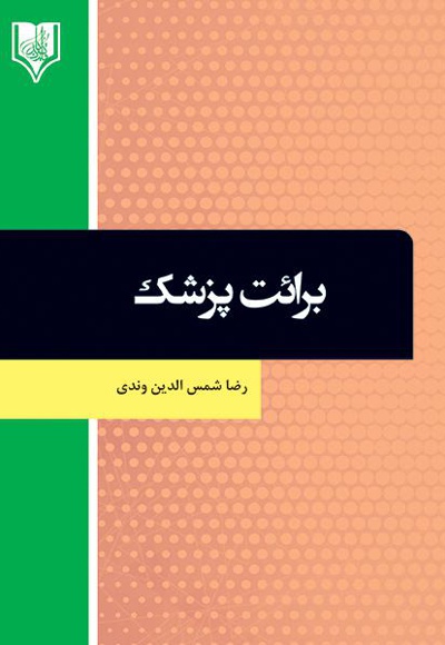 برائت پزشک